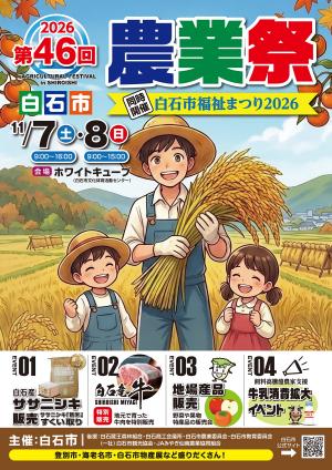 第46回白石市農業祭ポスター