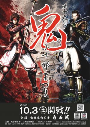 第19回鬼小十郎まつりポスター