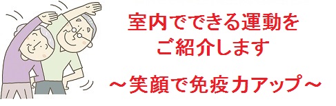 室内でできる運動をご紹介します ~笑顔で免疫力アップ~
