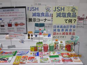 JSH減塩食品