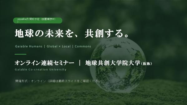 地球共創オンラインセミナーチラシ